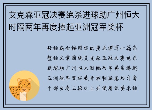 艾克森亚冠决赛绝杀进球助广州恒大时隔两年再度捧起亚洲冠军奖杯