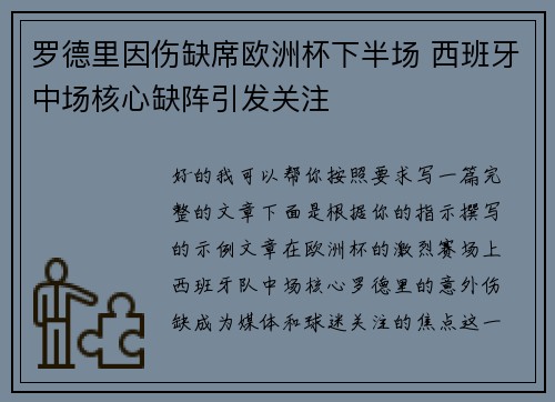 罗德里因伤缺席欧洲杯下半场 西班牙中场核心缺阵引发关注