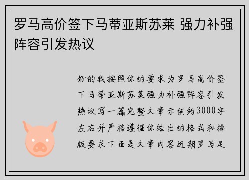 罗马高价签下马蒂亚斯苏莱 强力补强阵容引发热议