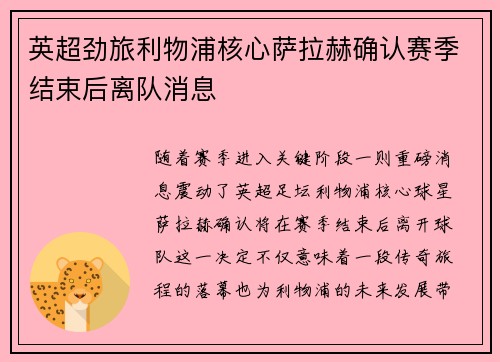 英超劲旅利物浦核心萨拉赫确认赛季结束后离队消息