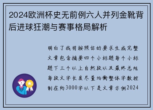 2024欧洲杯史无前例六人并列金靴背后进球狂潮与赛事格局解析