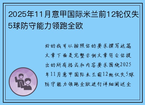 2025年11月意甲国际米兰前12轮仅失5球防守能力领跑全欧