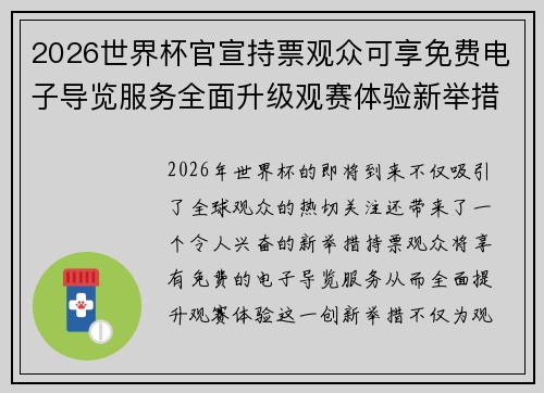 2026世界杯官宣持票观众可享免费电子导览服务全面升级观赛体验新举措