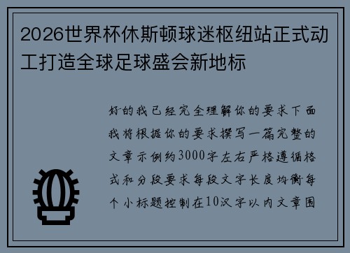 2026世界杯休斯顿球迷枢纽站正式动工打造全球足球盛会新地标