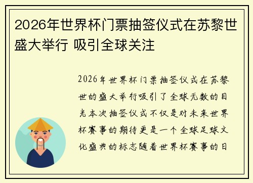 2026年世界杯门票抽签仪式在苏黎世盛大举行 吸引全球关注