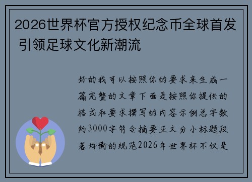 2026世界杯官方授权纪念币全球首发 引领足球文化新潮流