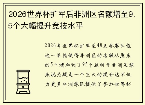 2026世界杯扩军后非洲区名额增至9.5个大幅提升竞技水平