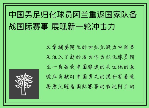 中国男足归化球员阿兰重返国家队备战国际赛事 展现新一轮冲击力
