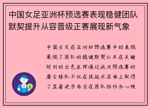 中国女足亚洲杯预选赛表现稳健团队默契提升从容晋级正赛展现新气象