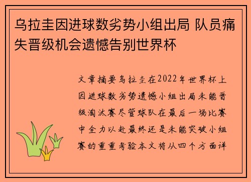 乌拉圭因进球数劣势小组出局 队员痛失晋级机会遗憾告别世界杯