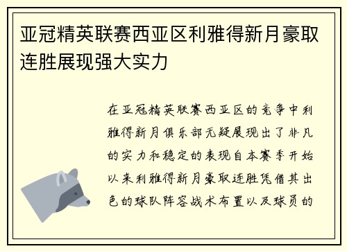 亚冠精英联赛西亚区利雅得新月豪取连胜展现强大实力
