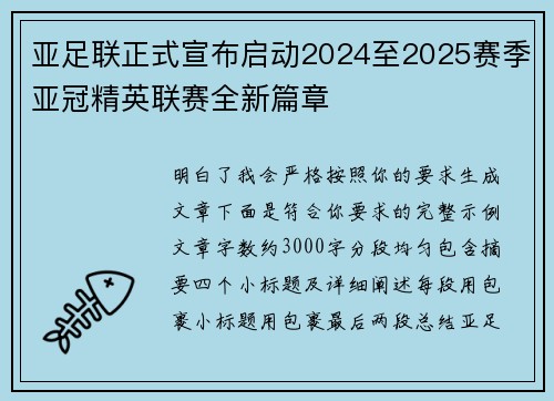 亚足联正式宣布启动2024至2025赛季亚冠精英联赛全新篇章