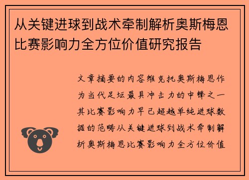 从关键进球到战术牵制解析奥斯梅恩比赛影响力全方位价值研究报告