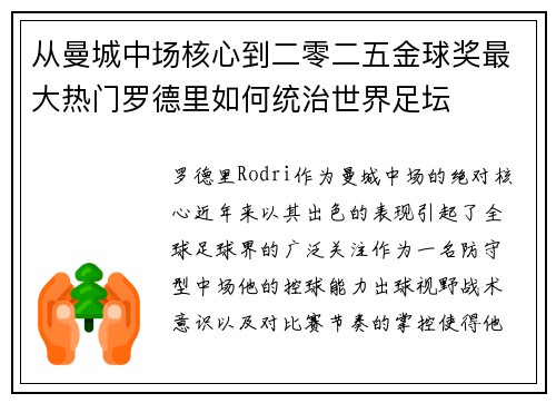 从曼城中场核心到二零二五金球奖最大热门罗德里如何统治世界足坛