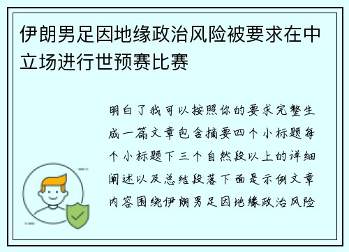 伊朗男足因地缘政治风险被要求在中立场进行世预赛比赛