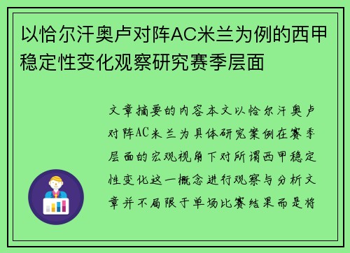 以恰尔汗奥卢对阵AC米兰为例的西甲稳定性变化观察研究赛季层面