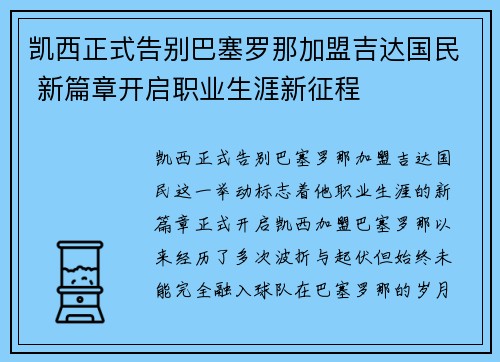 凯西正式告别巴塞罗那加盟吉达国民 新篇章开启职业生涯新征程