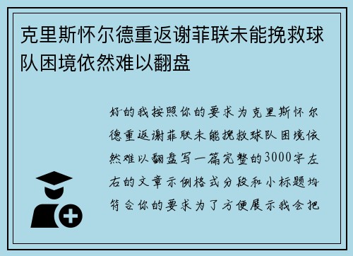 克里斯怀尔德重返谢菲联未能挽救球队困境依然难以翻盘