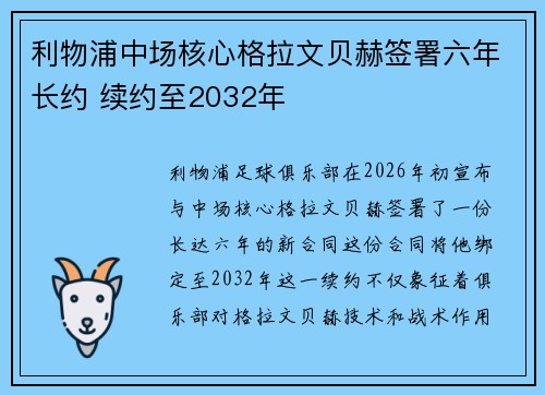 利物浦中场核心格拉文贝赫签署六年长约 续约至2032年