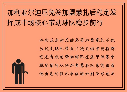 加利亚尔迪尼免签加盟蒙扎后稳定发挥成中场核心带动球队稳步前行