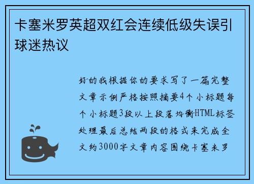 卡塞米罗英超双红会连续低级失误引球迷热议