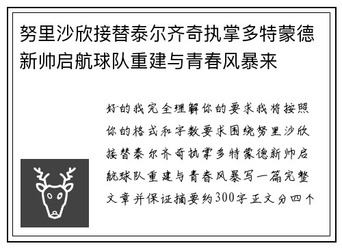 努里沙欣接替泰尔齐奇执掌多特蒙德新帅启航球队重建与青春风暴来