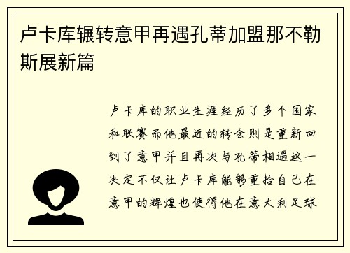 卢卡库辗转意甲再遇孔蒂加盟那不勒斯展新篇