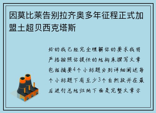 因莫比莱告别拉齐奥多年征程正式加盟土超贝西克塔斯