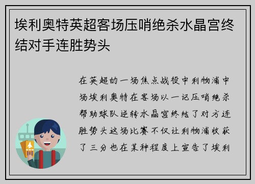 埃利奥特英超客场压哨绝杀水晶宫终结对手连胜势头