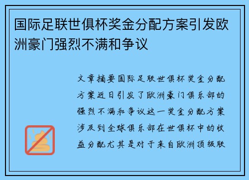 国际足联世俱杯奖金分配方案引发欧洲豪门强烈不满和争议