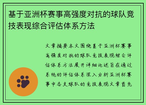 基于亚洲杯赛事高强度对抗的球队竞技表现综合评估体系方法