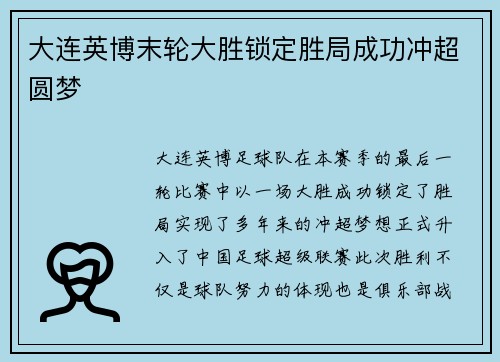 大连英博末轮大胜锁定胜局成功冲超圆梦