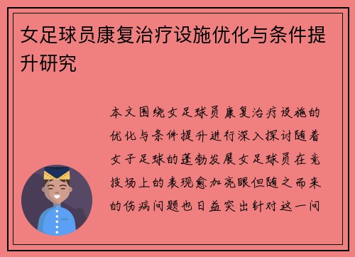 女足球员康复治疗设施优化与条件提升研究