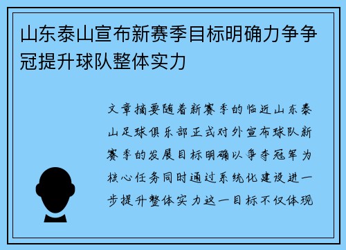 山东泰山宣布新赛季目标明确力争争冠提升球队整体实力