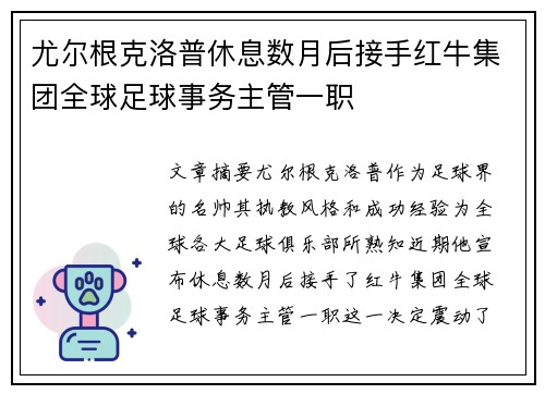 尤尔根克洛普休息数月后接手红牛集团全球足球事务主管一职