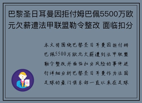 巴黎圣日耳曼因拒付姆巴佩5500万欧元欠薪遭法甲联盟勒令整改 面临扣分风险