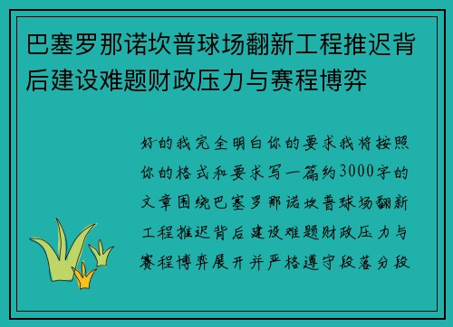 巴塞罗那诺坎普球场翻新工程推迟背后建设难题财政压力与赛程博弈
