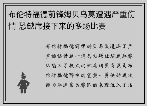 布伦特福德前锋姆贝乌莫遭遇严重伤情 恐缺席接下来的多场比赛