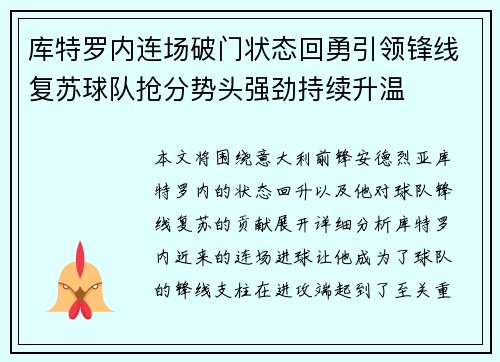 库特罗内连场破门状态回勇引领锋线复苏球队抢分势头强劲持续升温