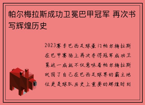 帕尔梅拉斯成功卫冕巴甲冠军 再次书写辉煌历史