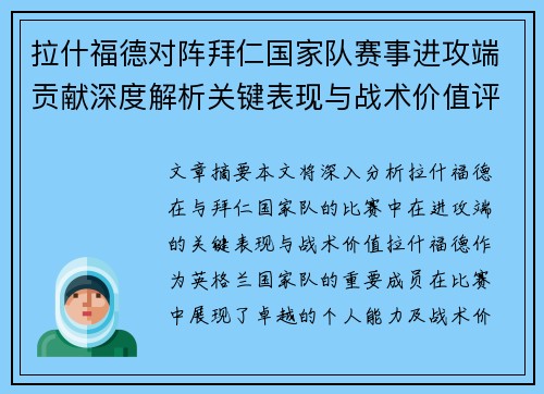 拉什福德对阵拜仁国家队赛事进攻端贡献深度解析关键表现与战术价值评估