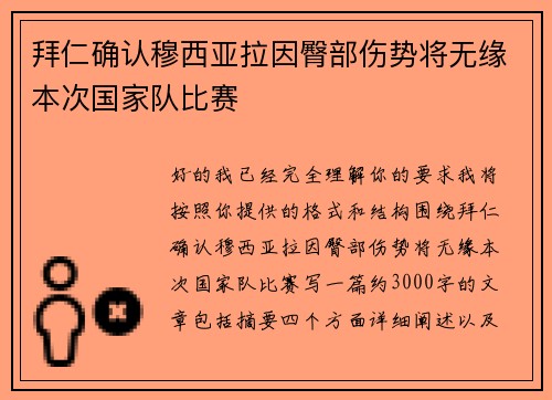 拜仁确认穆西亚拉因臀部伤势将无缘本次国家队比赛