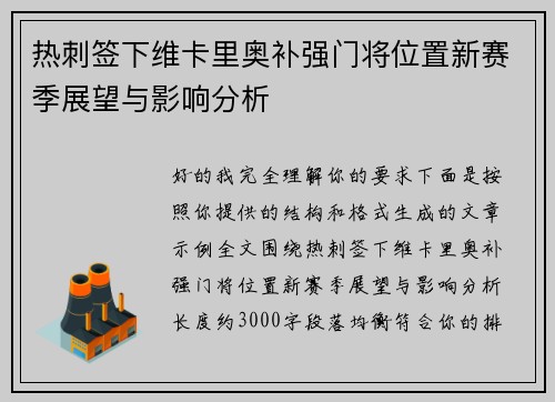 热刺签下维卡里奥补强门将位置新赛季展望与影响分析